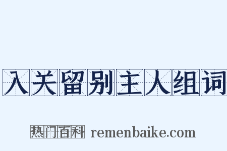 入关留别主人组词是什么意思的图片